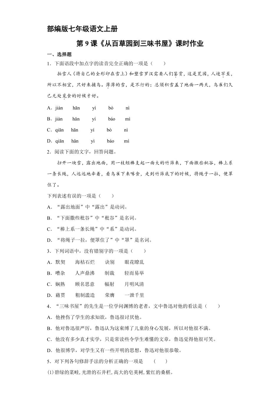 部编版七年级语文上册第9课《从百草园到三味书屋》课时作业03含答案.pdf_第2页