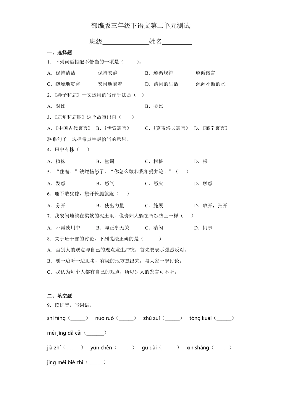 三年级下册语文部编版第二单元复习《单元测试》04含答案.pdf_第1页