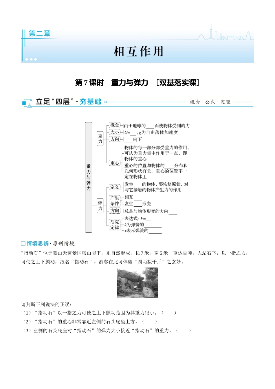 第7课时　重力与弹力　[双基落实课]-2025版三维设计一轮高中总复习物理（通用版）.docx_第1页