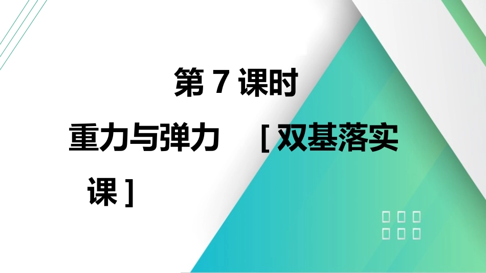 第7课时　重力与弹力　[双基落实课]-2025版三维设计一轮高中总复习物理（通用版）.pptx_第2页