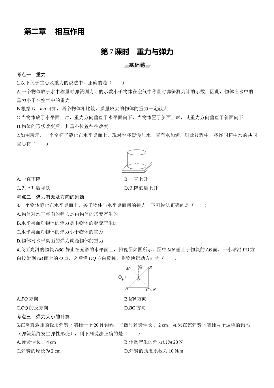 第7课时　重力与弹力-2025版三维设计一轮高中总复习物理（通用版）.docx_第1页