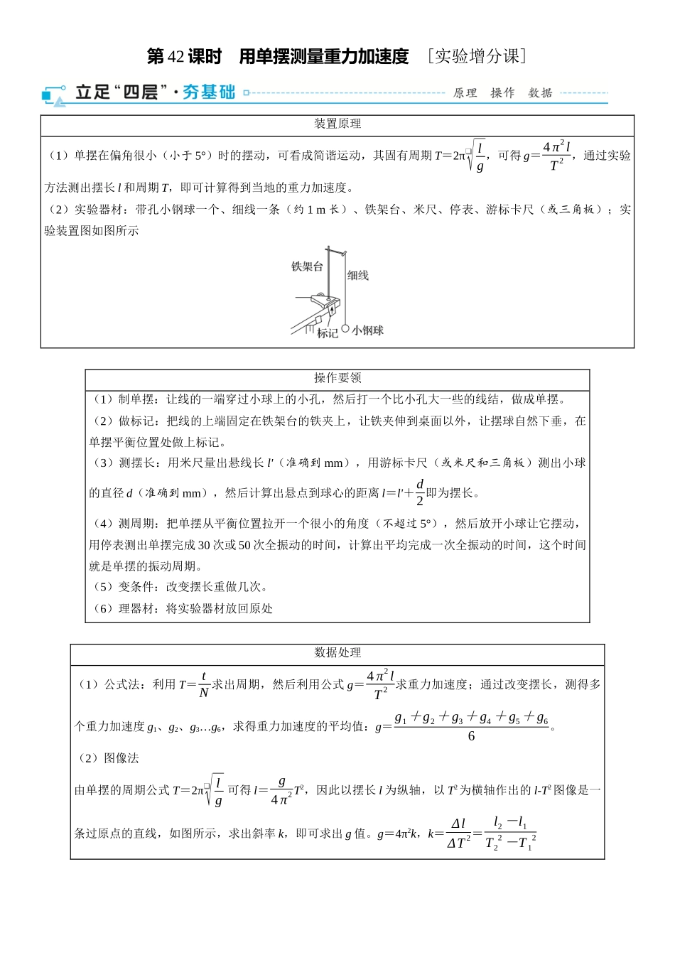 第08章　机械振动与机械波 第42课时　用单摆测量重力加速度　[实验增分课]-2025版三维设计一轮高中总复习物理（通用版）.docx_第1页