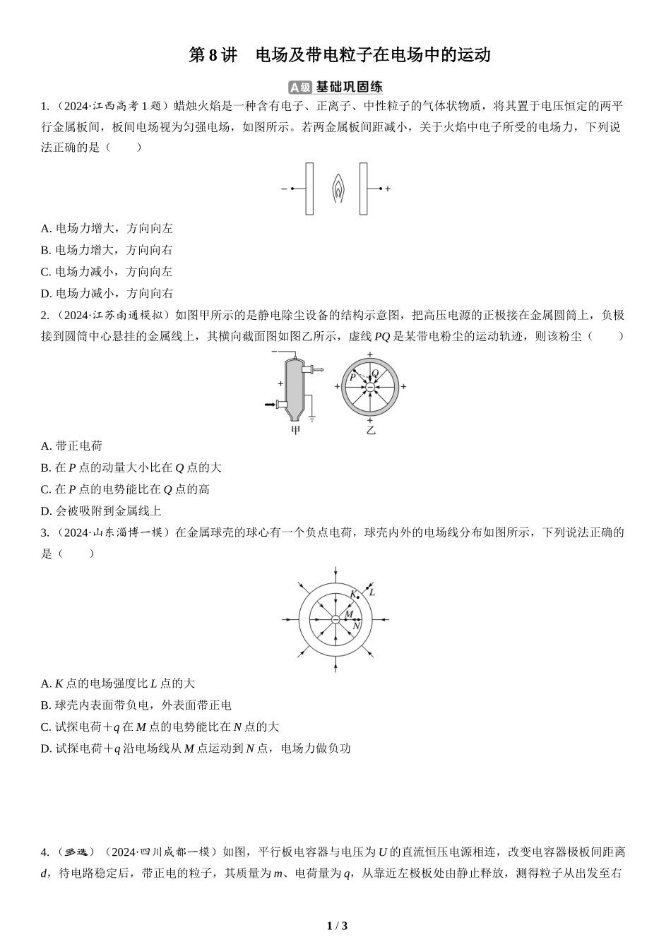 第8讲　电场及带电粒子在电场中的运动(2)-2025版三维设计二轮复习高考物理.docx_第1页
