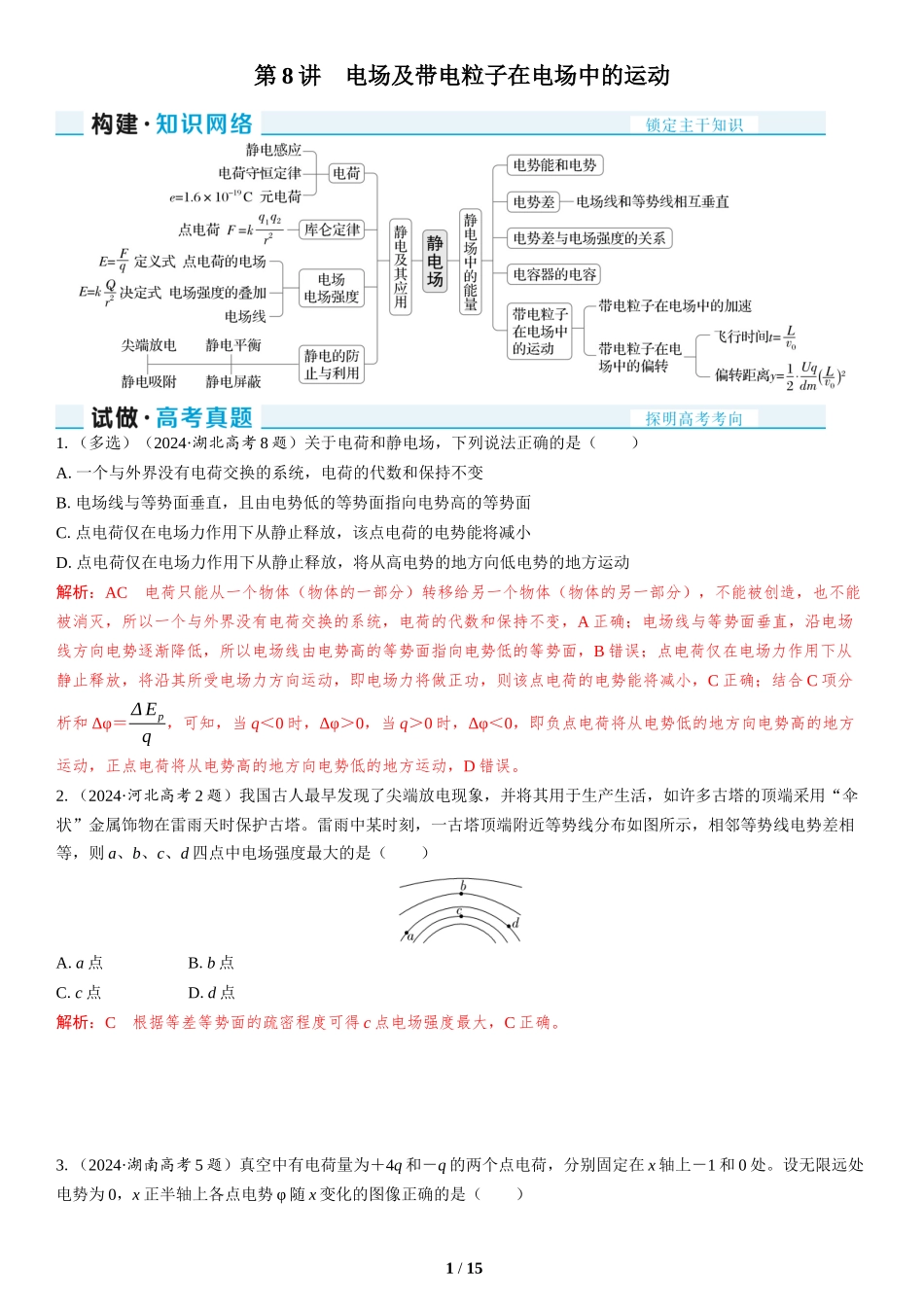 第8讲　电场及带电粒子在电场中的运动-2025版三维设计二轮复习高考物理.docx_第1页