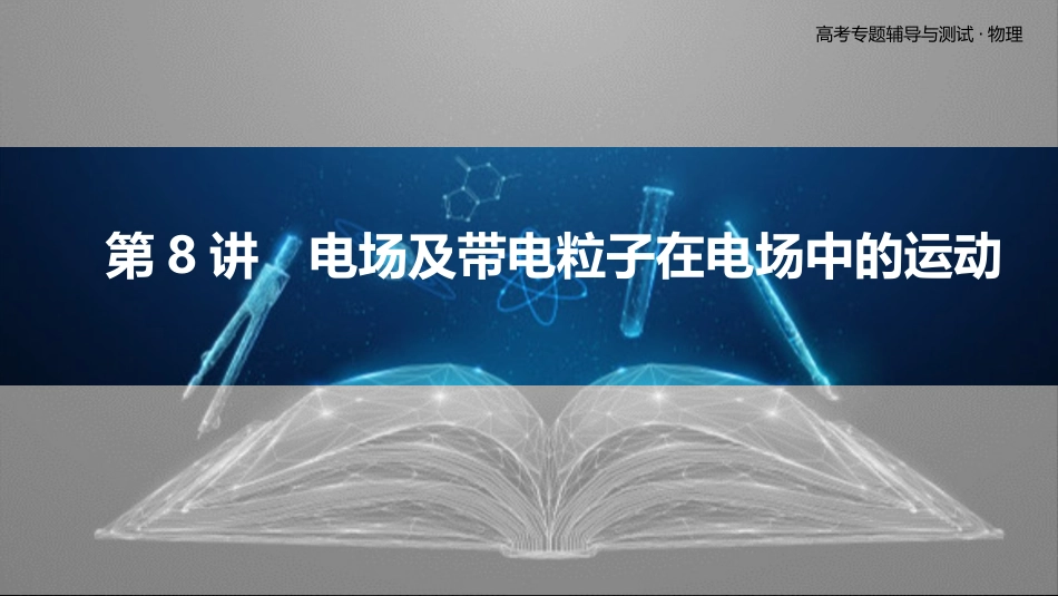 第8讲　电场及带电粒子在电场中的运动-2025版三维设计二轮复习高考物理.pptx_第1页