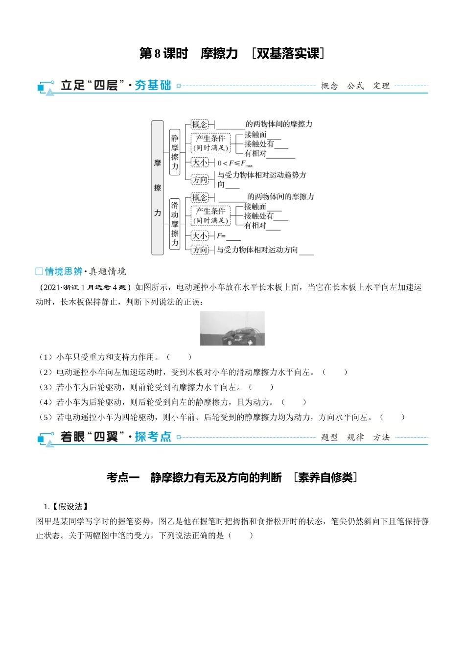 第8课时　摩擦力　[双基落实课]-2025版三维设计一轮高中总复习物理（通用版）.docx_第1页