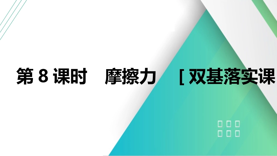 第8课时　摩擦力　[双基落实课]-2025版三维设计一轮高中总复习物理（通用版）.pptx_第1页