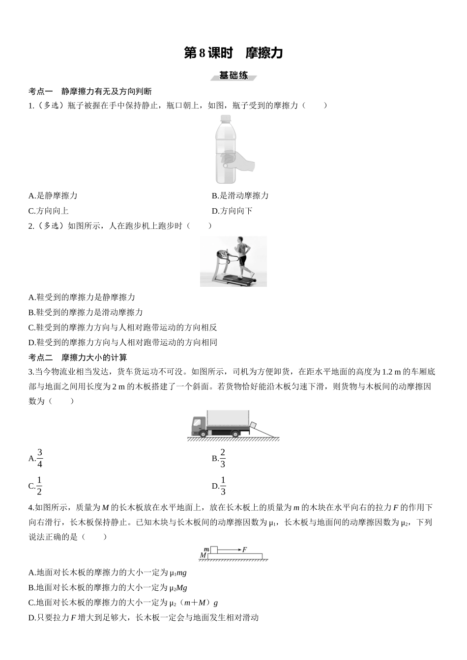 第8课时　摩擦力-2025版三维设计一轮高中总复习物理（通用版）.docx_第1页