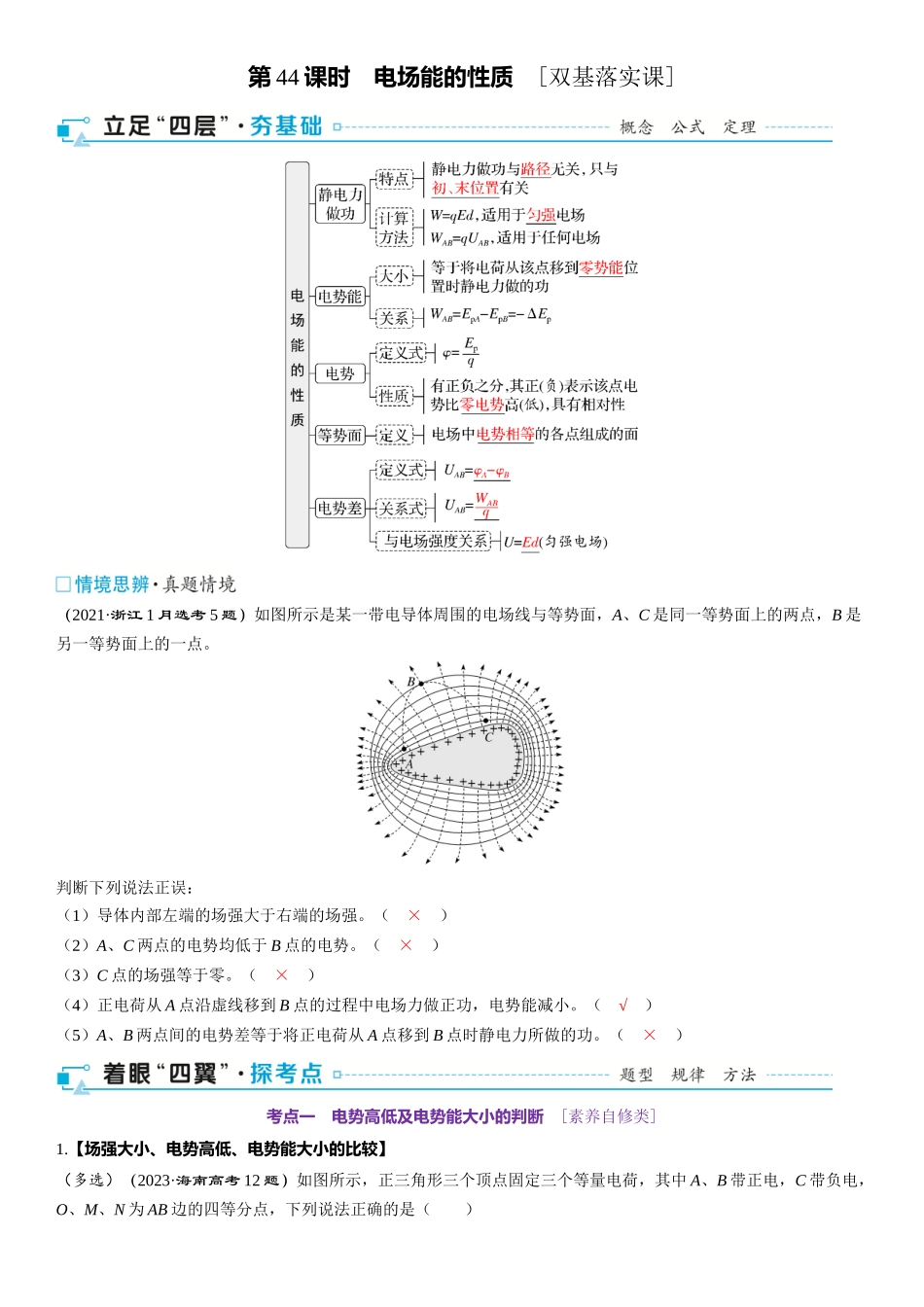 第09章　静电场 第44课时　电场能的性质　[双基落实课]-2025版三维设计一轮高中总复习物理（通用版）.docx_第1页