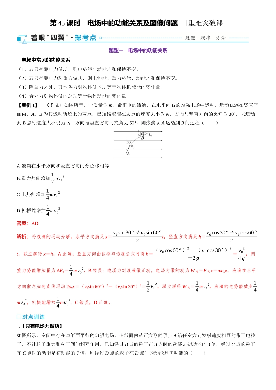 第09章　静电场 第45课时　电场中的功能关系及图像问题　[重难突破课]-2025版三维设计一轮高中总复习物理（通用版）.docx_第1页