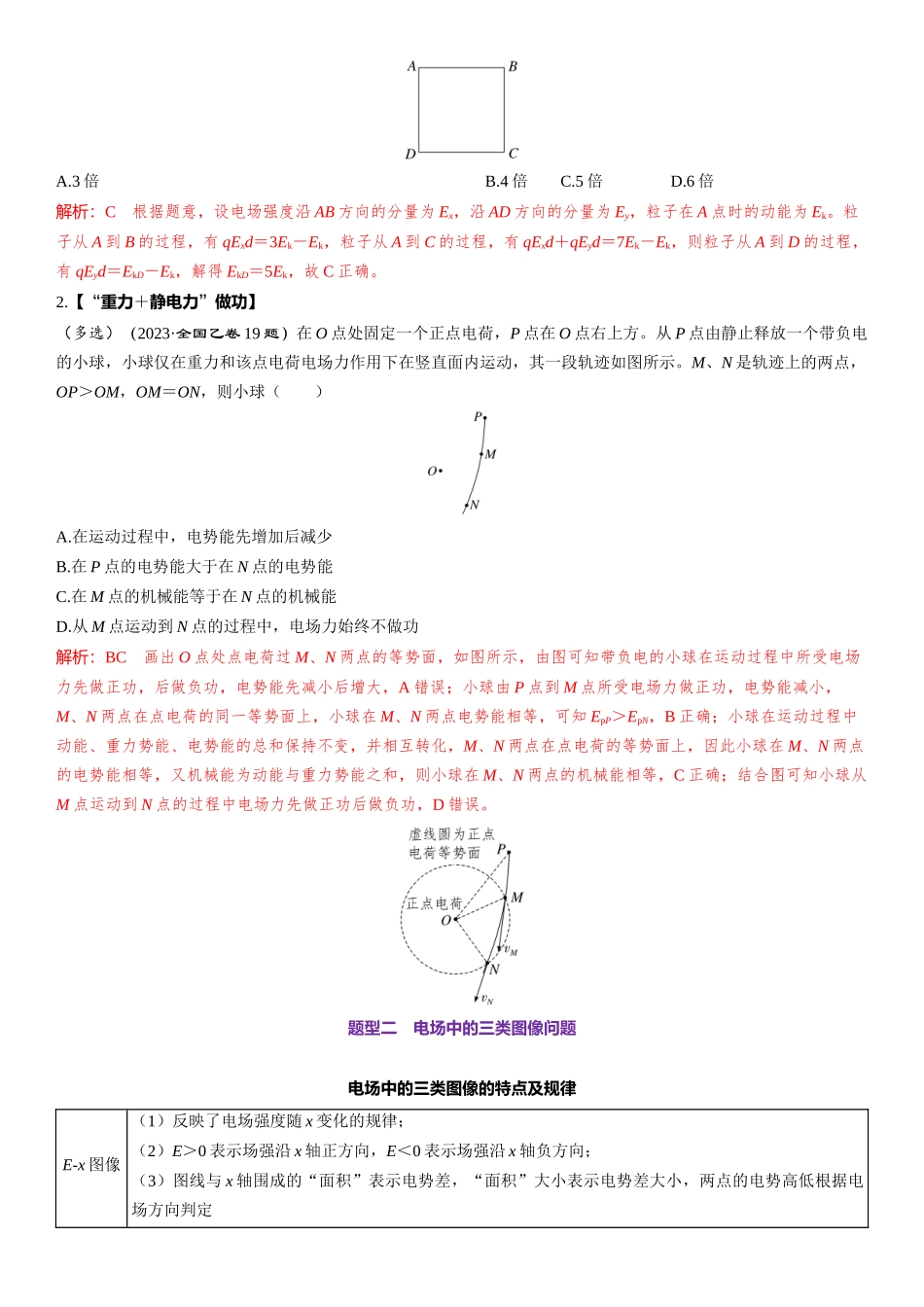 第09章　静电场 第45课时　电场中的功能关系及图像问题　[重难突破课]-2025版三维设计一轮高中总复习物理（通用版）.docx_第2页