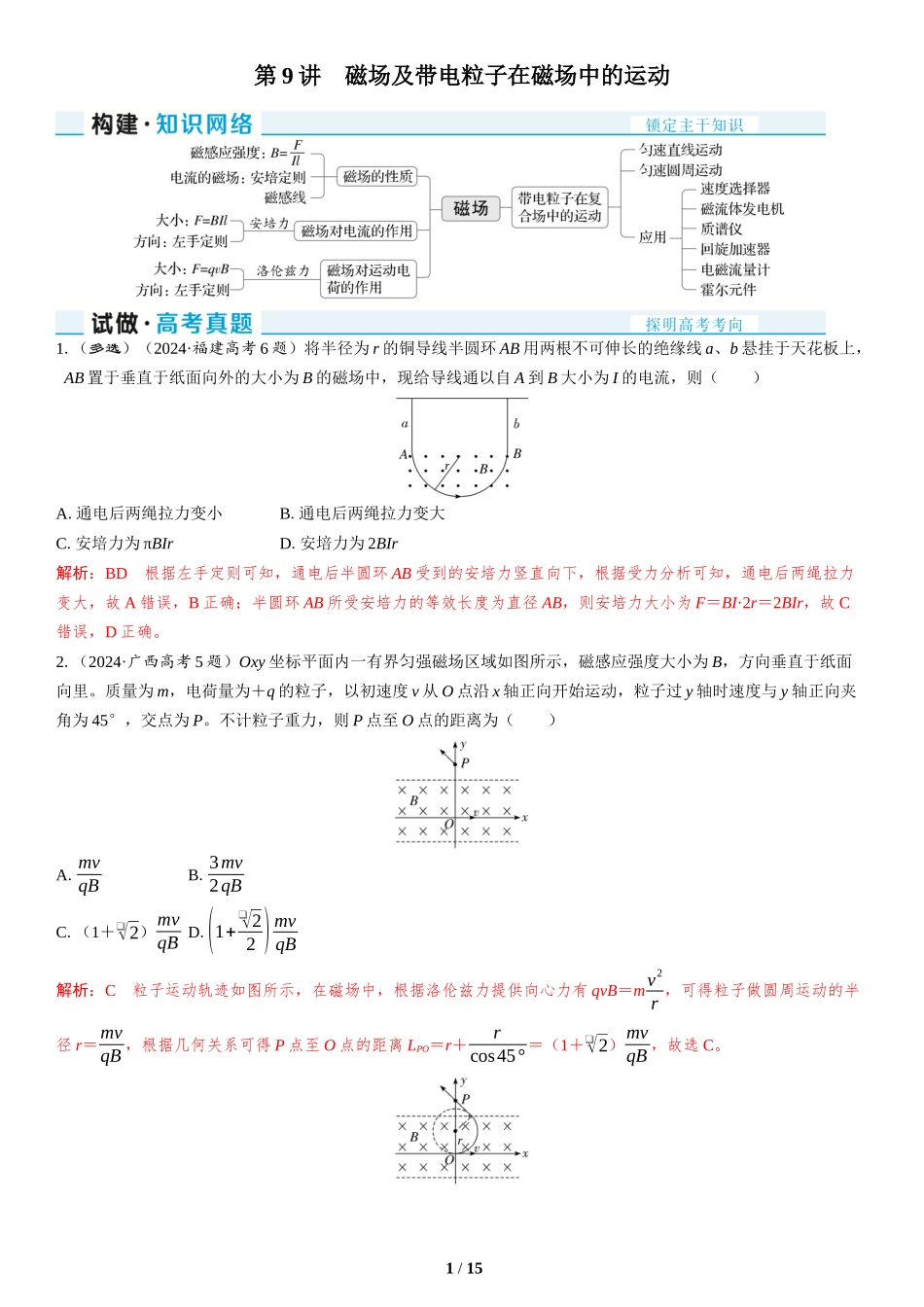 第9讲　磁场及带电粒子在磁场中的运动-2025版三维设计二轮复习高考物理.docx_第1页