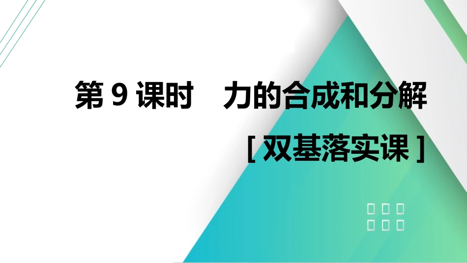 第9课时　力的合成和分解　[双基落实课]-2025版三维设计一轮高中总复习物理（通用版）.pptx_第1页