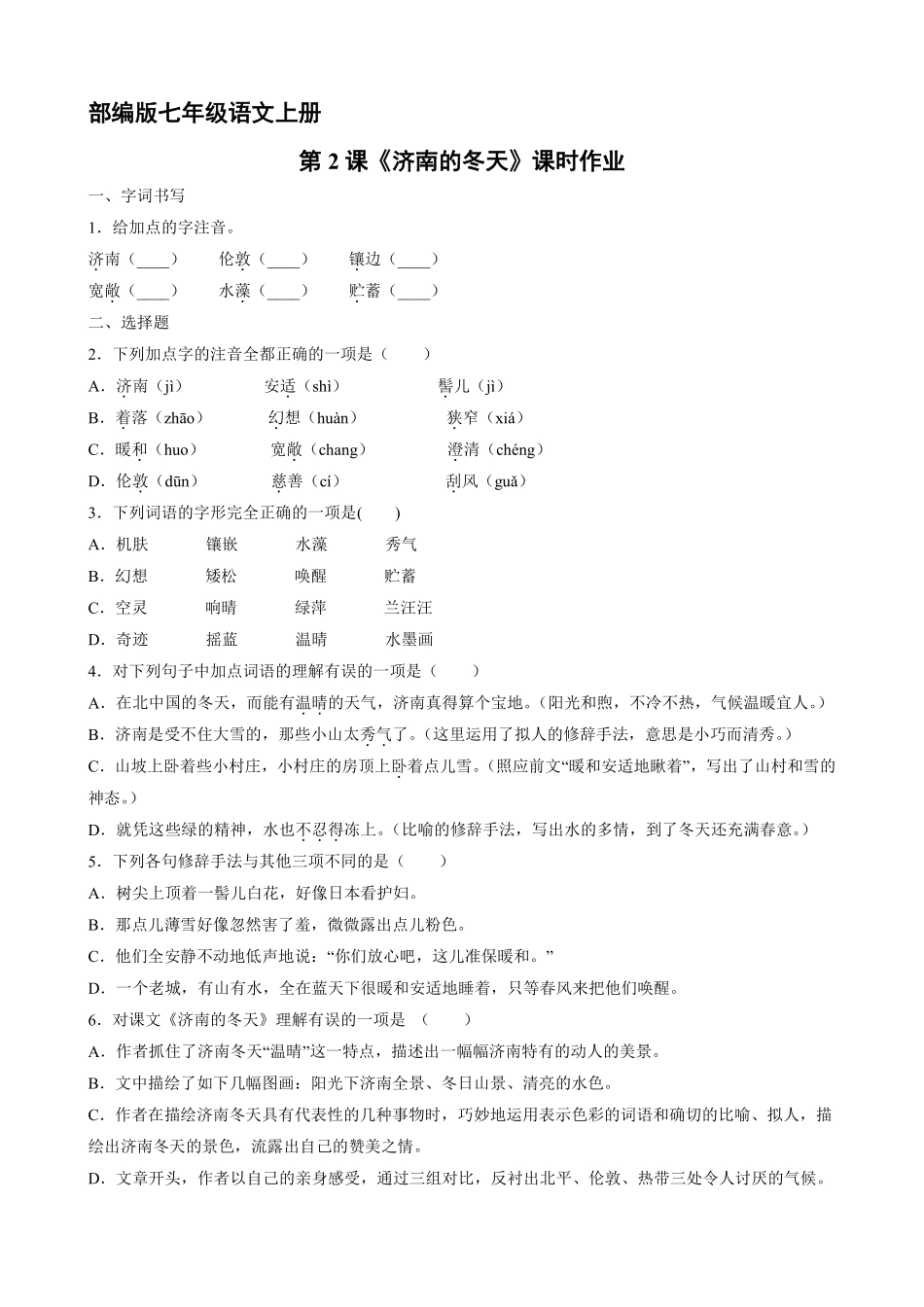 部编版七年级语文上册第2课《济南的冬天》课时作业04含答案.pdf_第2页
