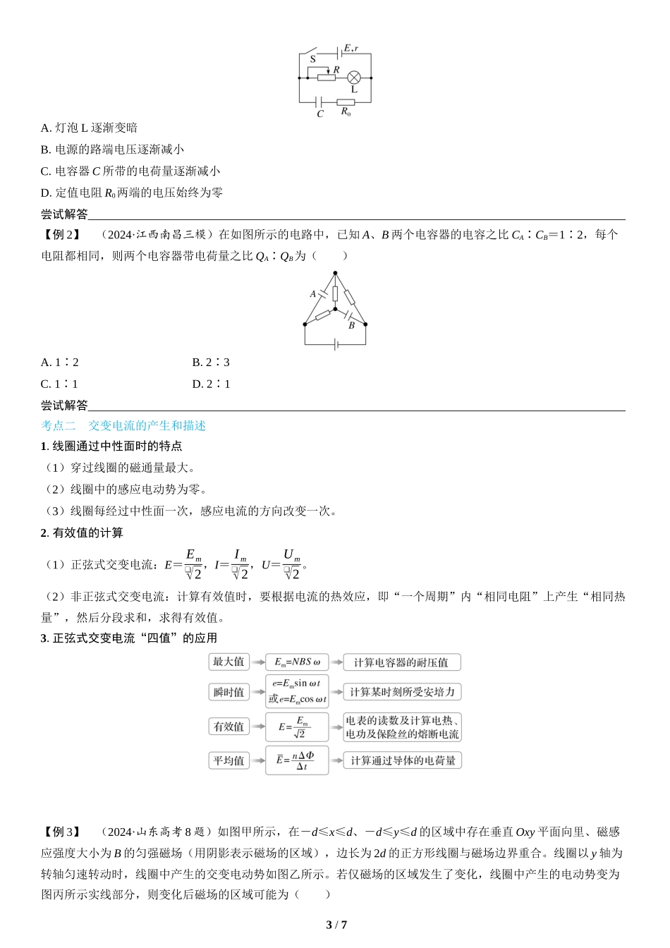 第10讲　直流电路和交流电路(1)-2025版三维设计二轮复习高考物理.docx_第3页