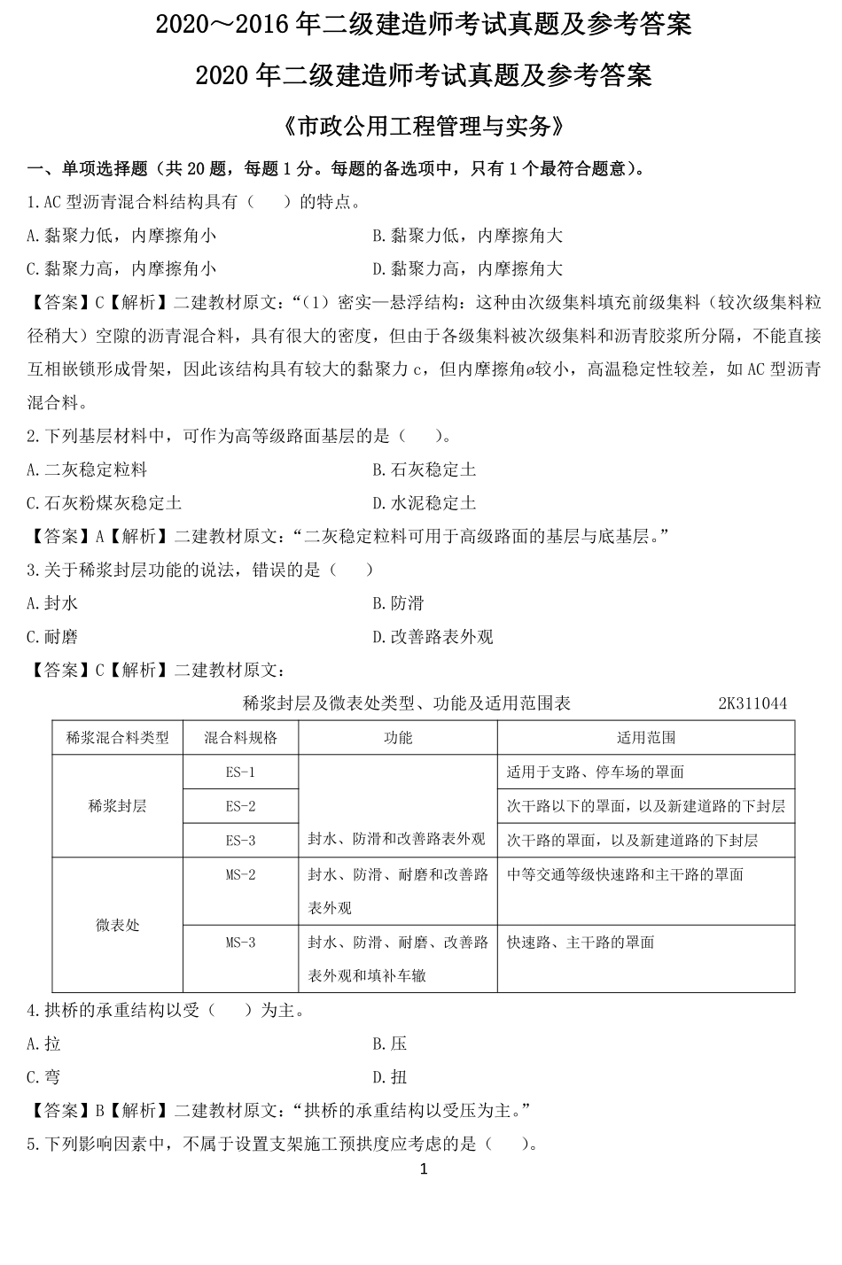 2020～2016二建《市政》真题及参考答案.pdf_第1页
