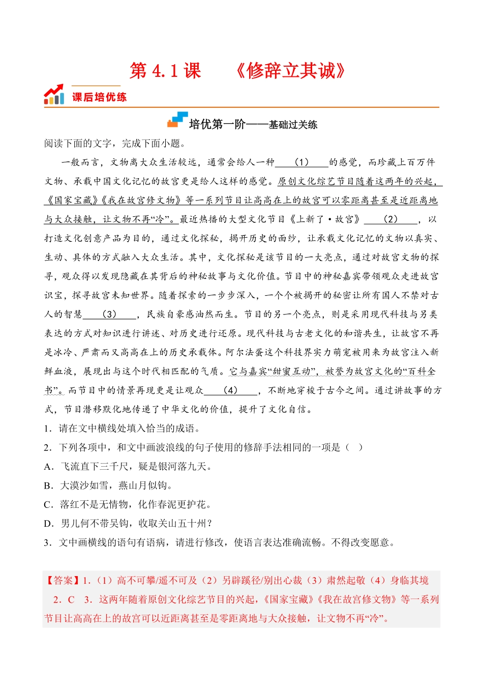 第4.1课《修辞立其诚》高二语文课后培优分级练统编版选择性必修中册含答案.pdf_第1页