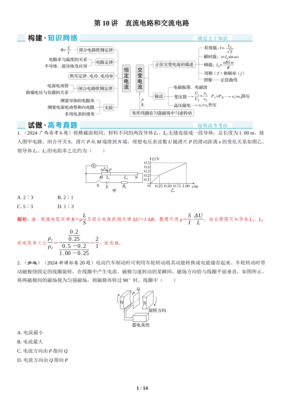 第10讲　直流电路和交流电路-2025版三维设计二轮复习高考物理.docx_第1页