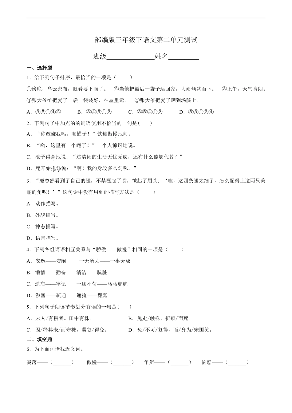 三年级下册语文部编版第二单元复习《单元测试》01含答案.pdf_第1页