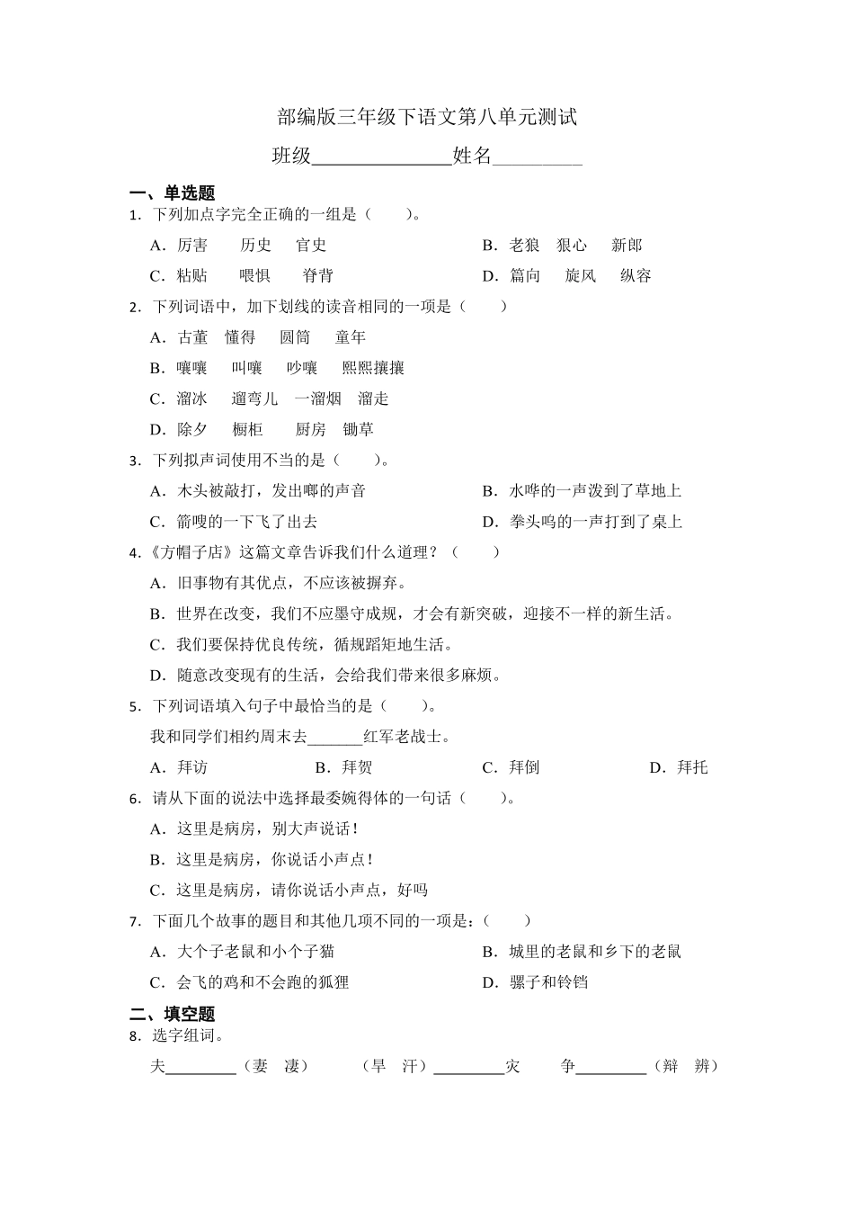 三年级下册语文部编版第八单元复习《单元测试》03含答案.pdf_第1页