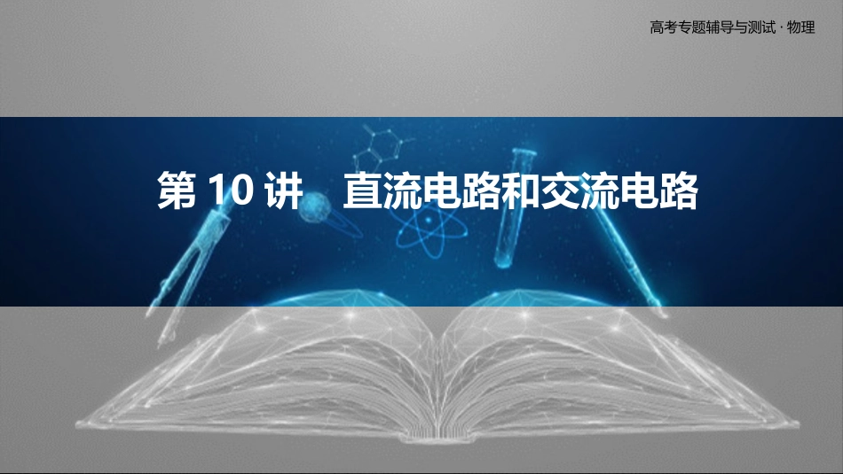 第10讲　直流电路和交流电路-2025版三维设计二轮复习高考物理.pptx_第1页