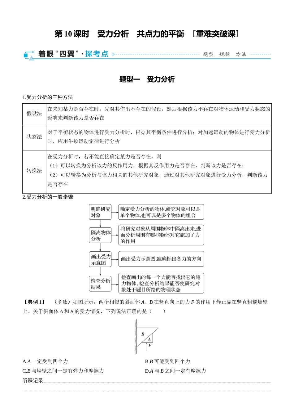 第10课时　受力分析　共点力的平衡　[重难突破课]-2025版三维设计一轮高中总复习物理（通用版）.docx_第1页
