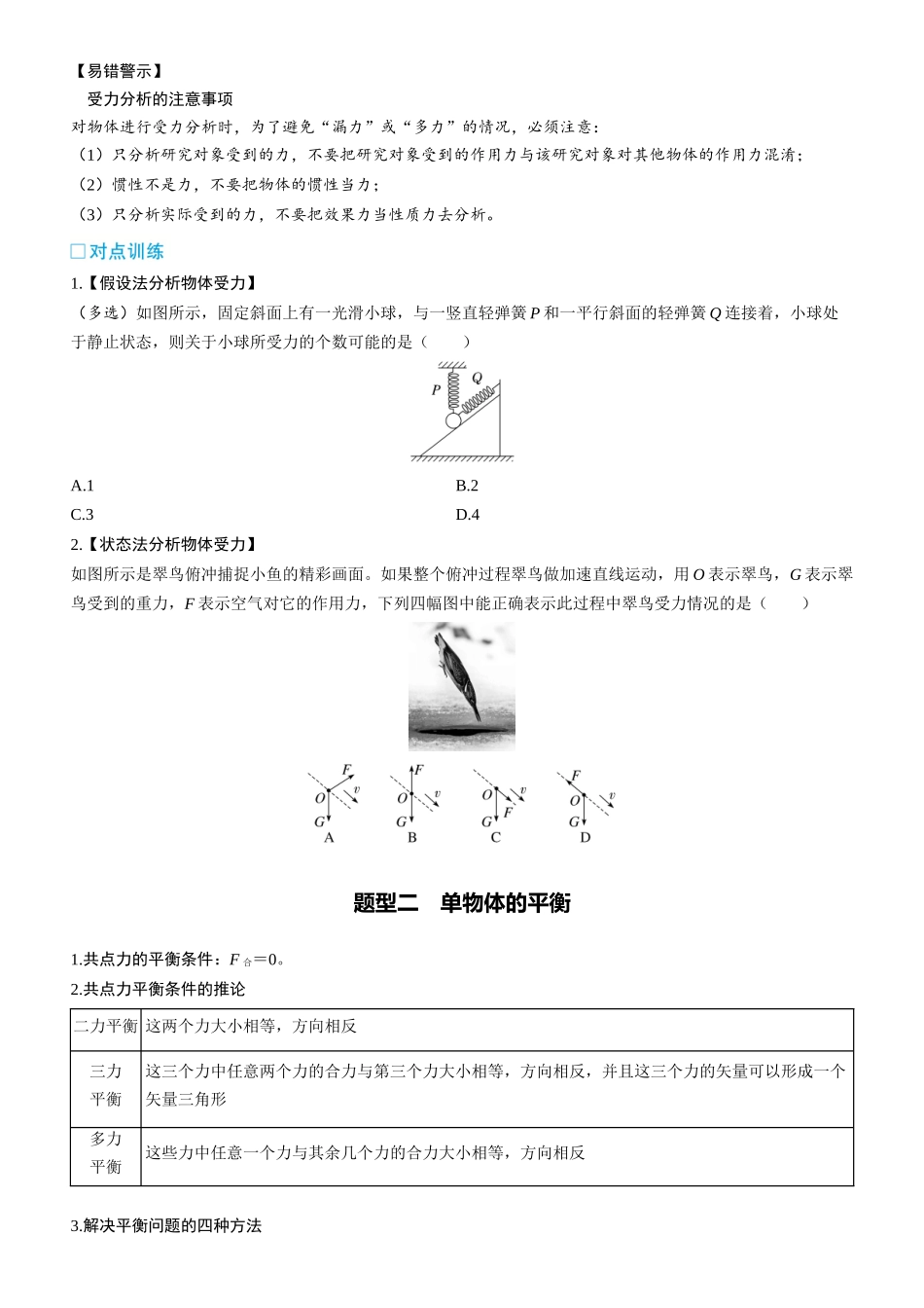 第10课时　受力分析　共点力的平衡　[重难突破课]-2025版三维设计一轮高中总复习物理（通用版）.docx_第2页