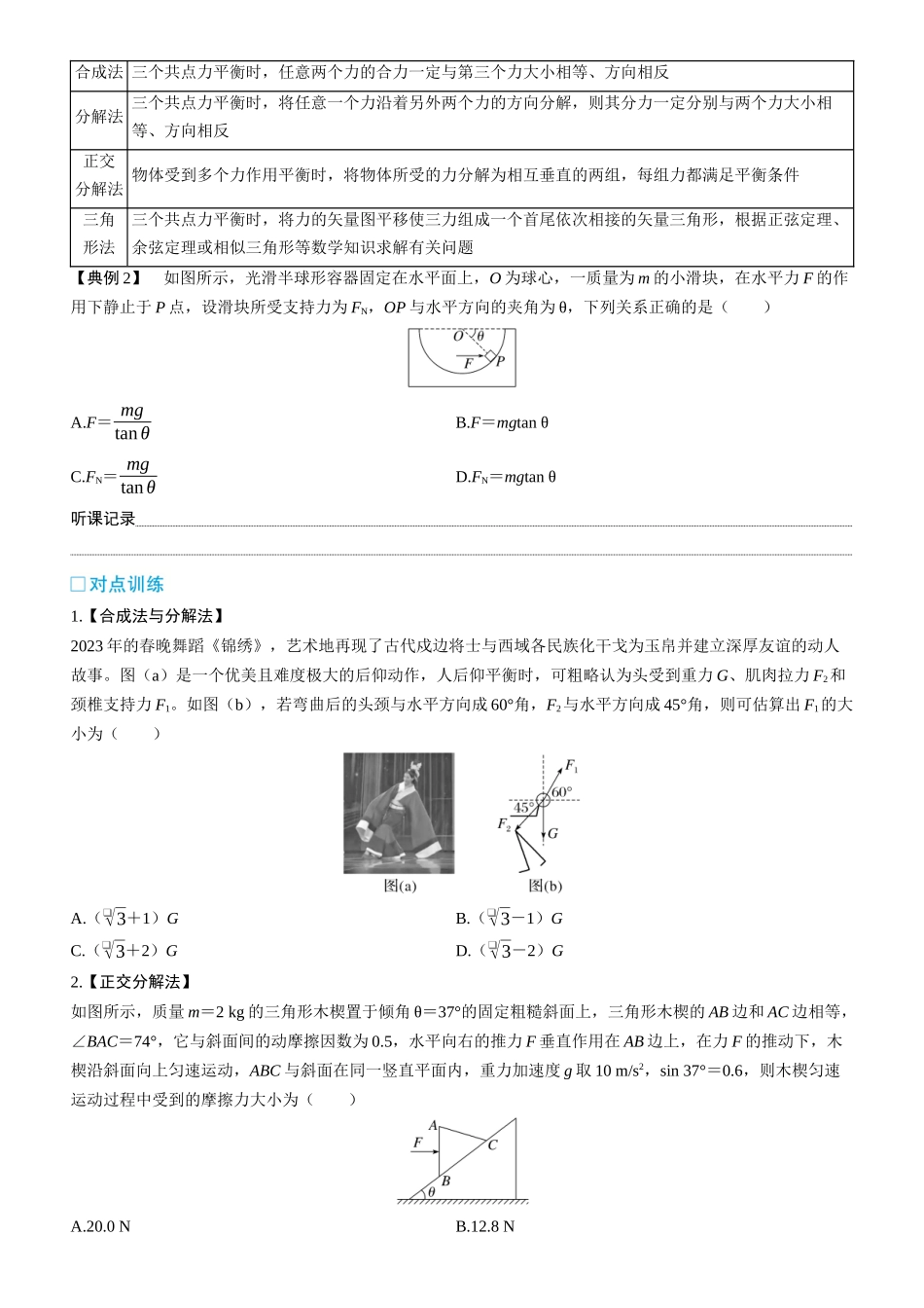 第10课时　受力分析　共点力的平衡　[重难突破课]-2025版三维设计一轮高中总复习物理（通用版）.docx_第3页