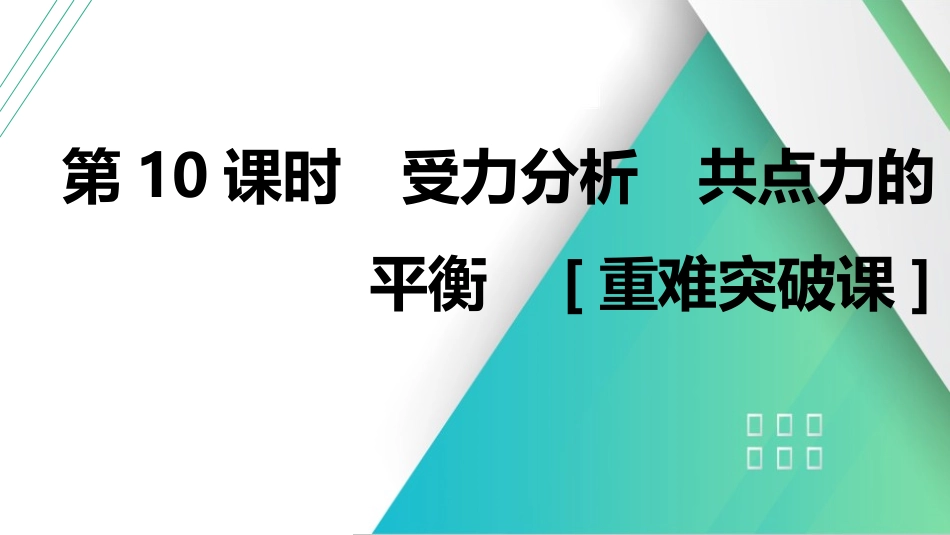 第10课时　受力分析　共点力的平衡　[重难突破课]-2025版三维设计一轮高中总复习物理（通用版）.pptx_第1页