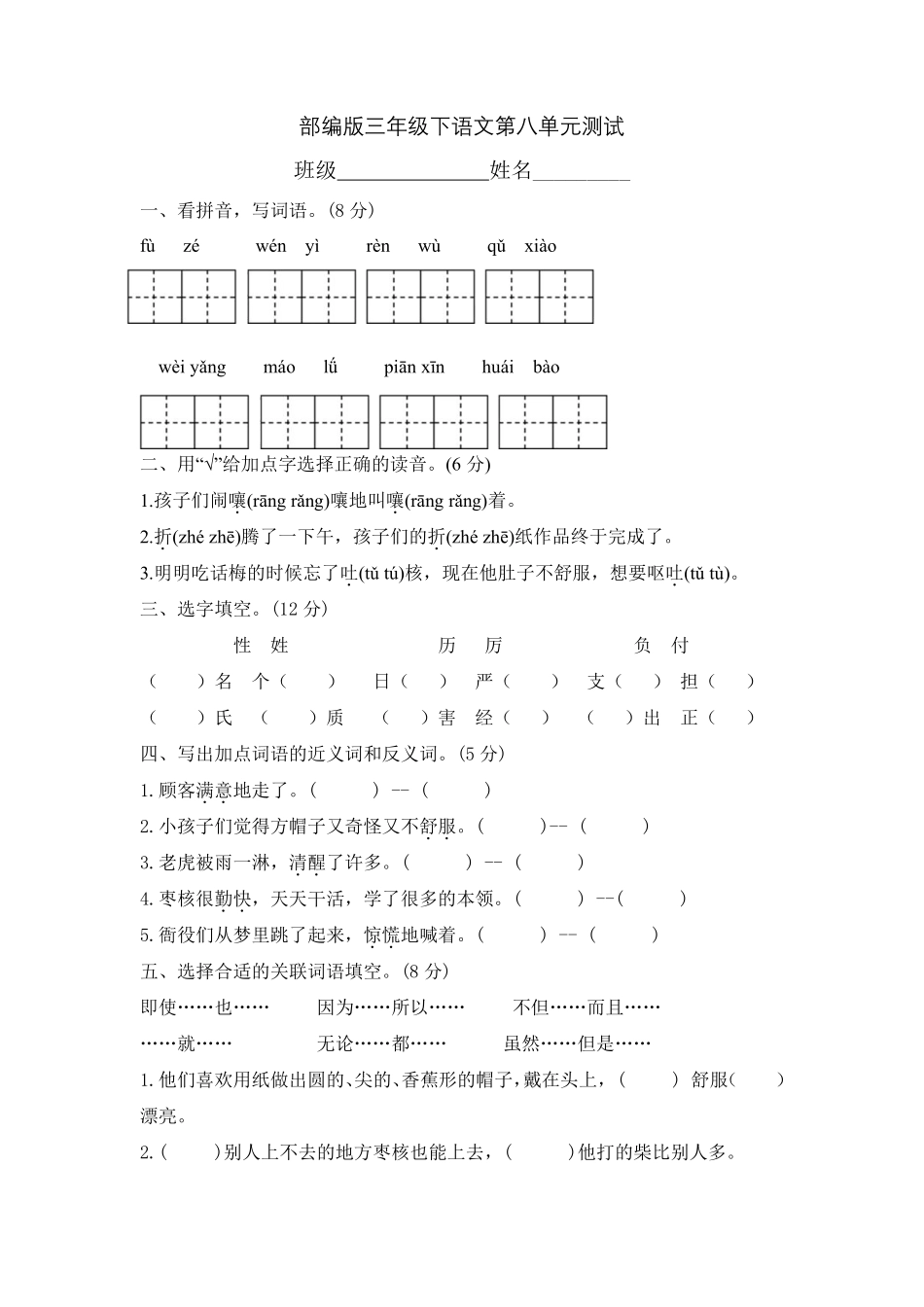 三年级下册语文部编版第八单元复习《单元测试》04含答案.pdf_第1页
