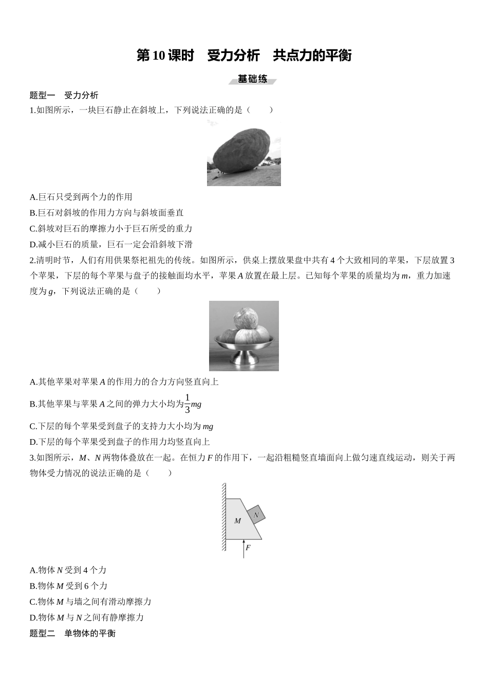 第10课时　受力分析　共点力的平衡-2025版三维设计一轮高中总复习物理（通用版）.docx_第1页