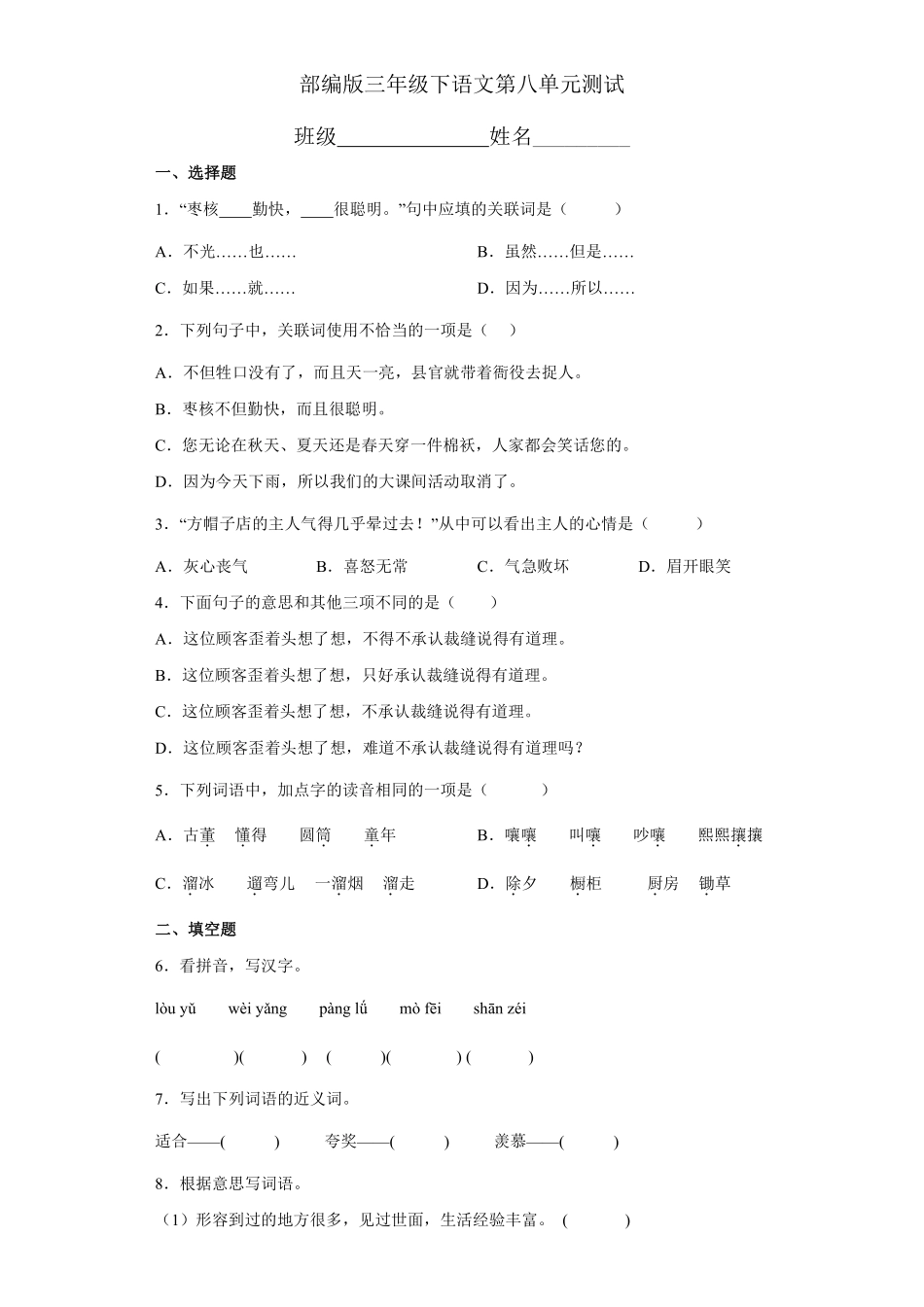 三年级下册语文部编版第八单元复习《单元测试》02含答案.pdf_第1页