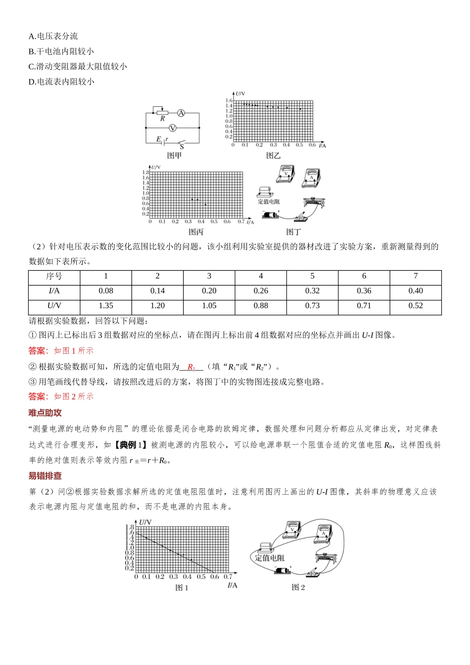 第10章　恒定电流 第53课时　电池电动势和内阻的测量　[实验增分课]-2025版三维设计一轮高中总复习物理（通用版）.docx_第2页