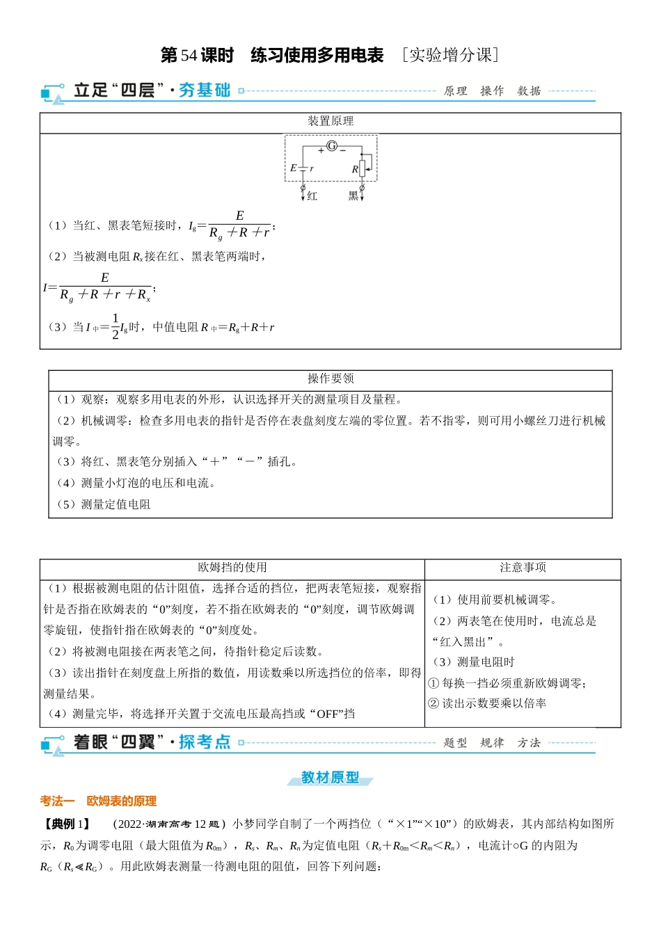 第10章　恒定电流 第54课时　练习使用多用电表　[实验增分课]-2025版三维设计一轮高中总复习物理（通用版）.docx_第1页