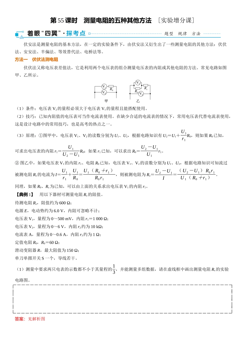 第10章　恒定电流 第55课时　测量电阻的五种其他方法　[实验增分课]-2025版三维设计一轮高中总复习物理（通用版）.docx_第1页