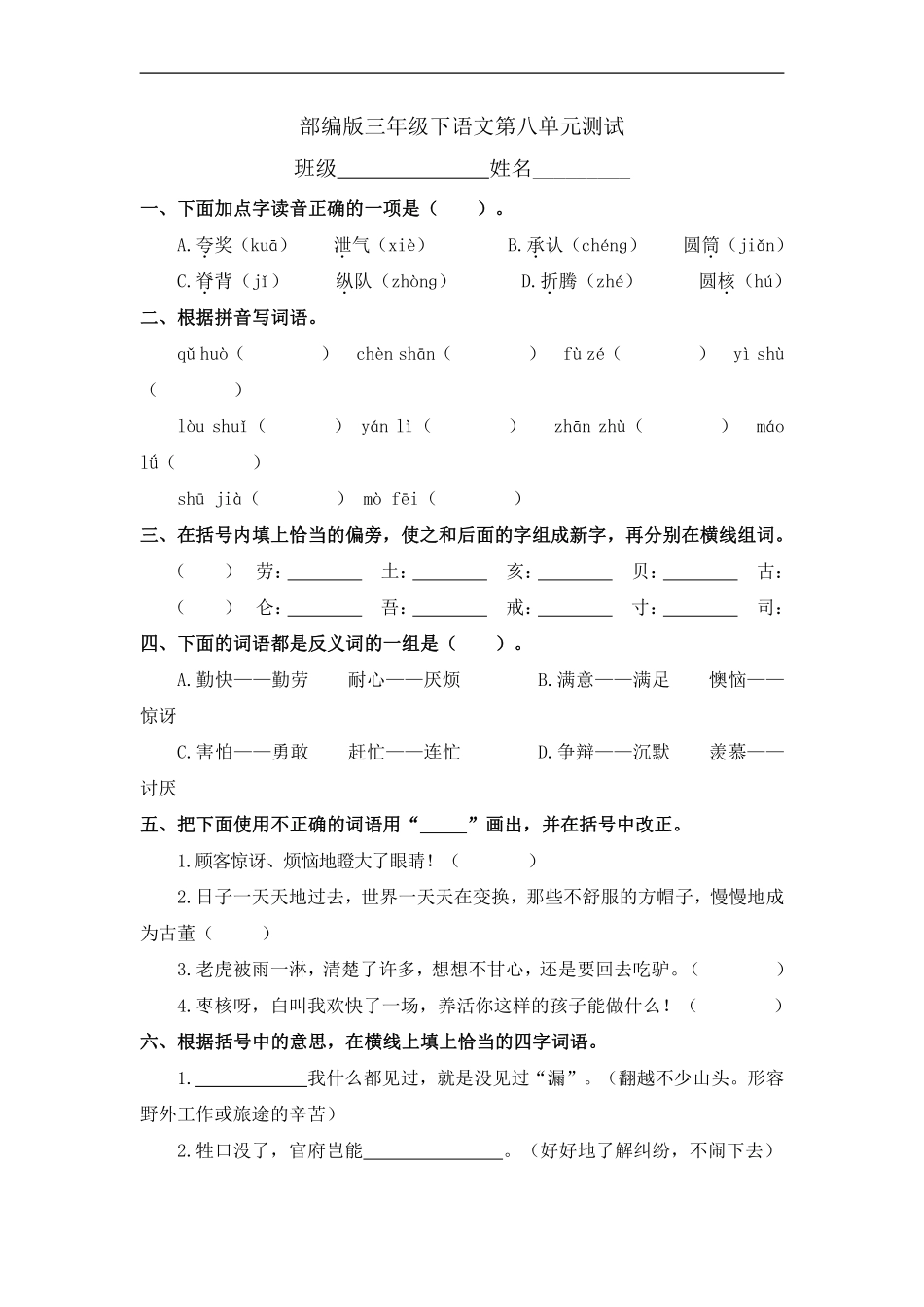 三年级下册语文部编版第八单元复习《单元测试》01含答案.pdf_第1页