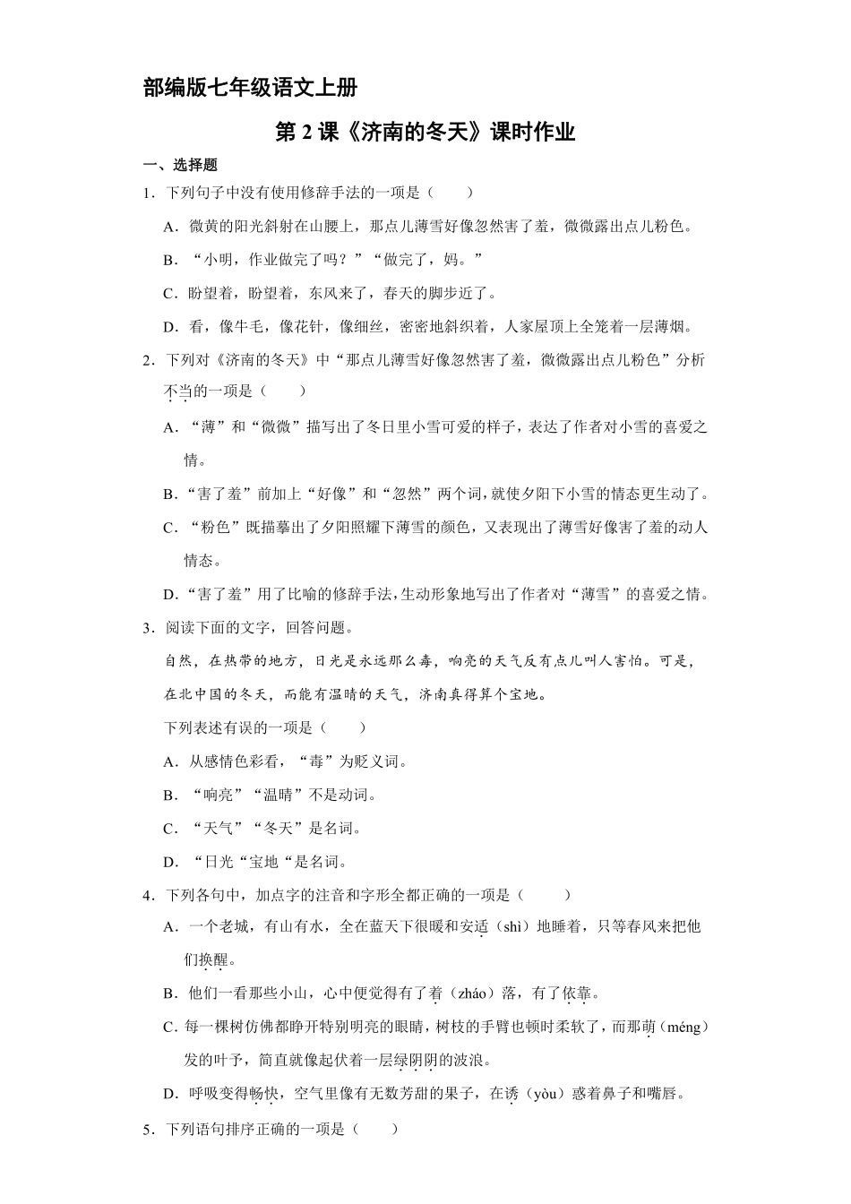 部编版七年级语文上册第2课《济南的冬天》课时作业03含答案.pdf_第2页