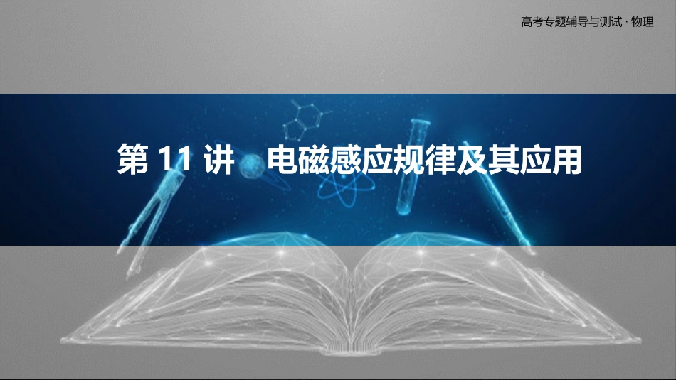 第11讲　电磁感应规律及其应用-2025版三维设计二轮复习高考物理.pptx_第1页