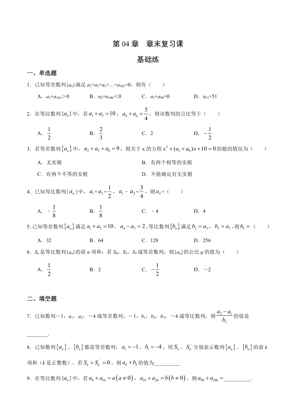 第04章 章末复习课基础练高二数学十分钟同步课堂专练人教A版选择性必修第二册含答案.pdf_第1页