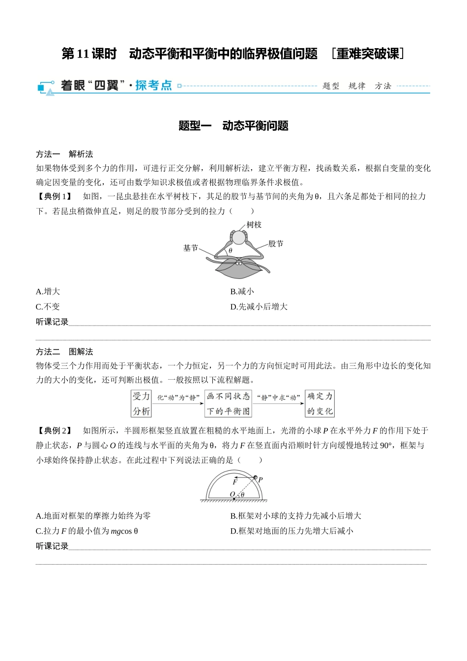 第11课时　动态平衡和平衡中的临界极值问题　[重难突破课]-2025版三维设计一轮高中总复习物理（通用版）.docx_第1页