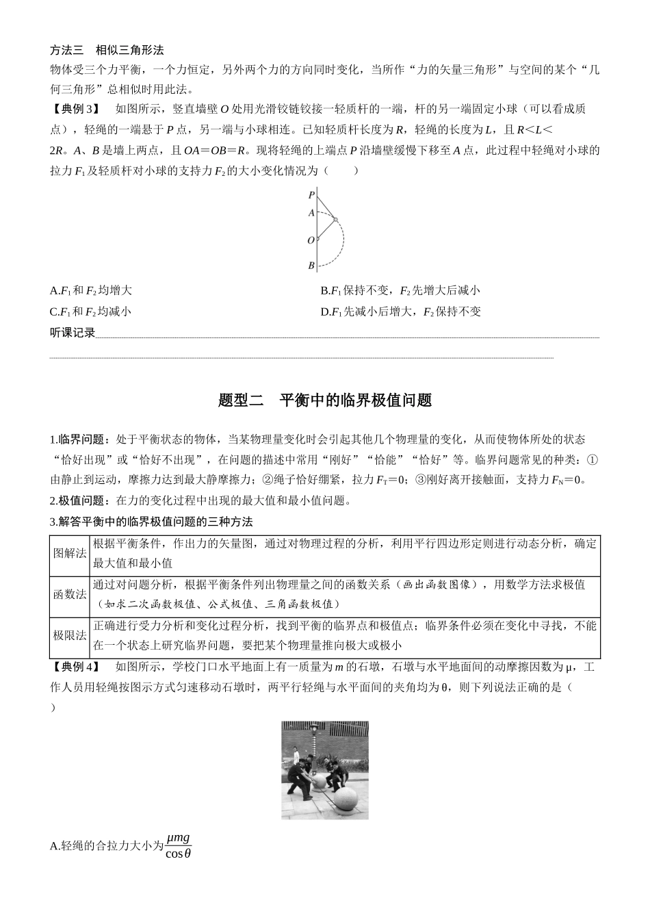 第11课时　动态平衡和平衡中的临界极值问题　[重难突破课]-2025版三维设计一轮高中总复习物理（通用版）.docx_第2页