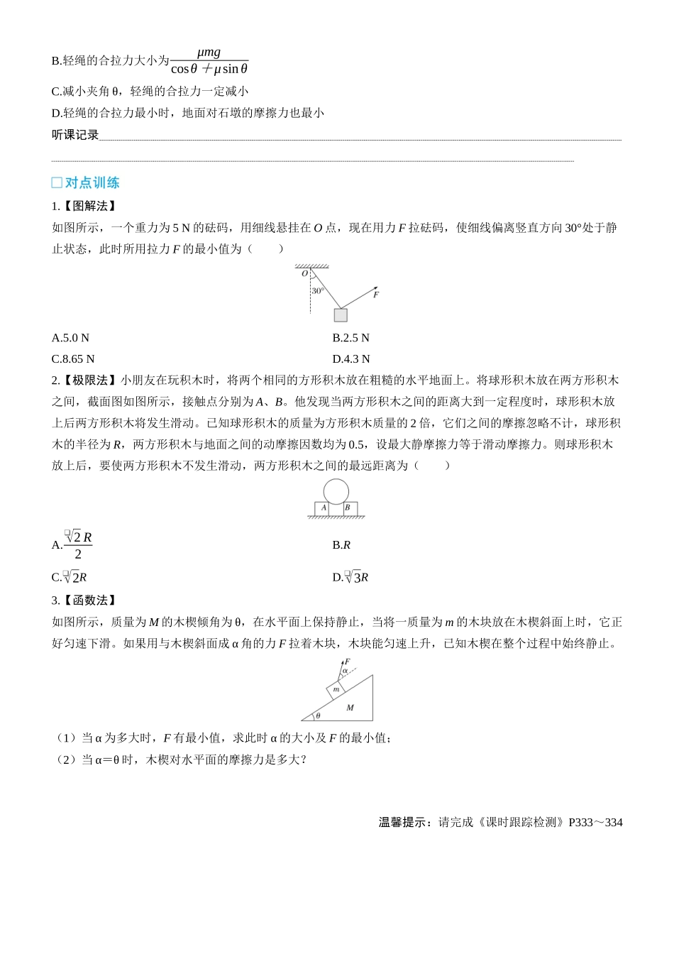 第11课时　动态平衡和平衡中的临界极值问题　[重难突破课]-2025版三维设计一轮高中总复习物理（通用版）.docx_第3页