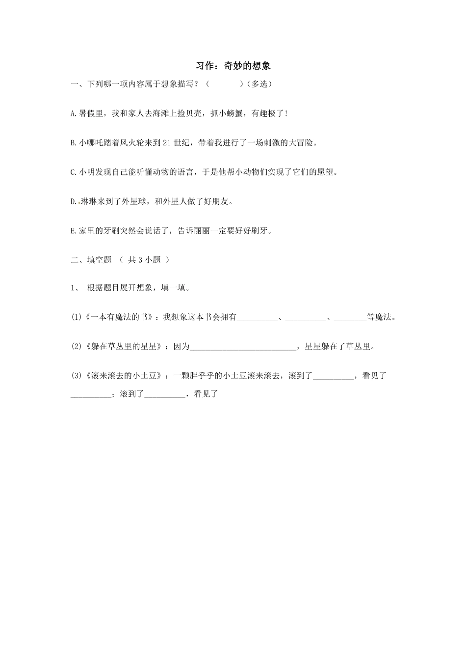 三年级下册语文部编版 习作：奇妙的想象 练习含答案.pdf_第1页