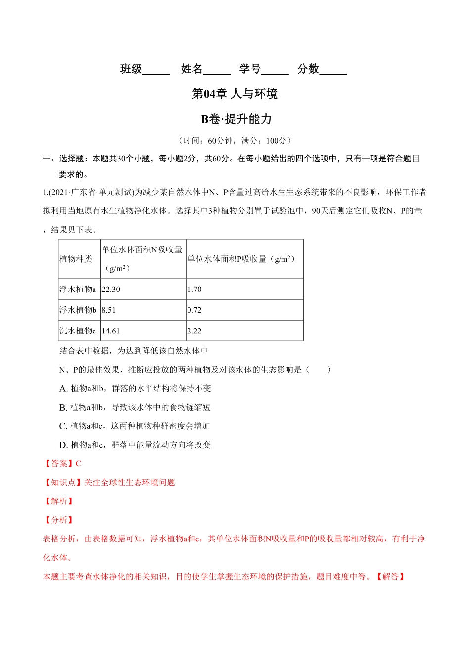 第04章 人与环境B卷·提升能力高二生物同步单元AB卷人教版2019选择性必修2含答案.pdf_第1页