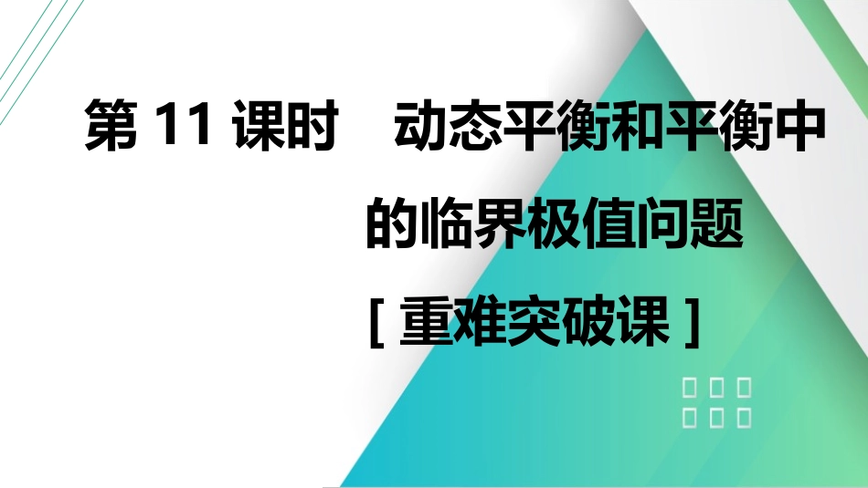 第11课时　动态平衡和平衡中的临界极值问题　[重难突破课]-2025版三维设计一轮高中总复习物理（通用版）.pptx_第1页