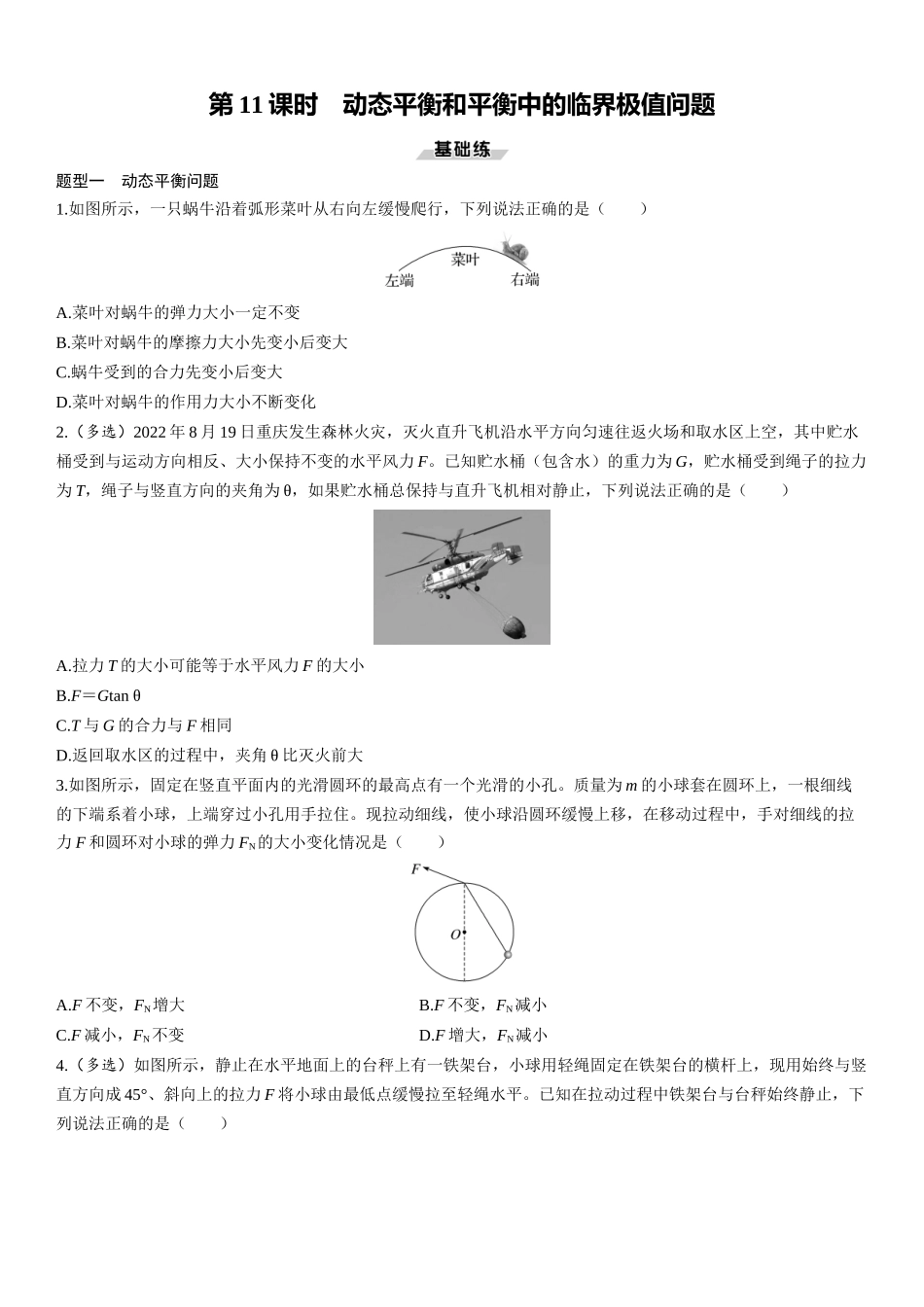 第11课时　动态平衡和平衡中的临界极值问题-2025版三维设计一轮高中总复习物理（通用版）.docx_第1页