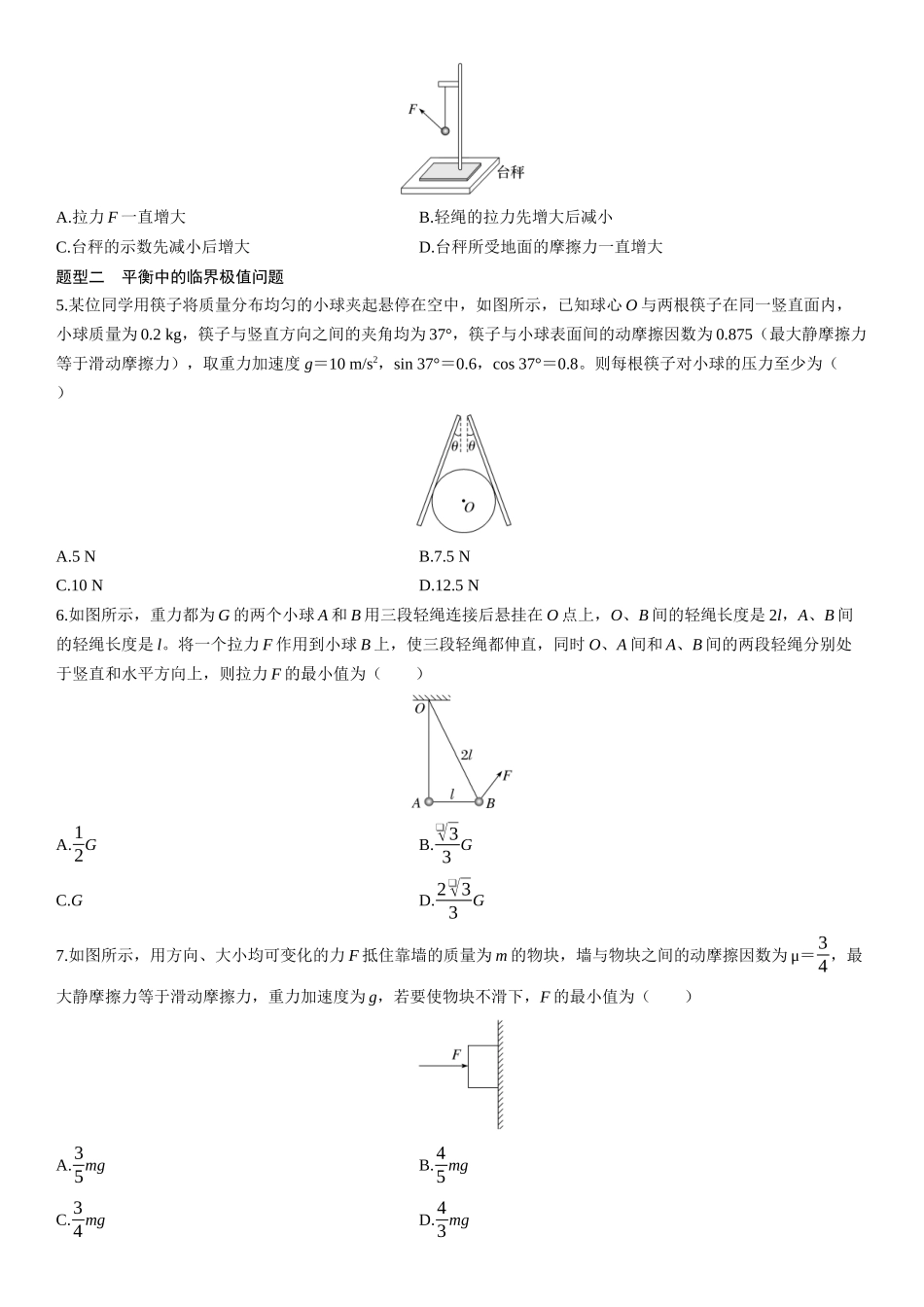 第11课时　动态平衡和平衡中的临界极值问题-2025版三维设计一轮高中总复习物理（通用版）.docx_第2页