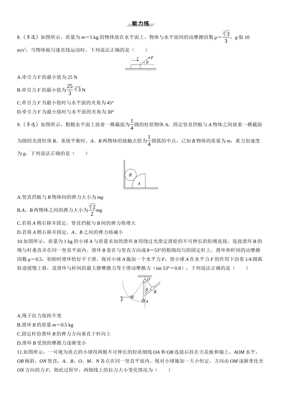 第11课时　动态平衡和平衡中的临界极值问题-2025版三维设计一轮高中总复习物理（通用版）.docx_第3页