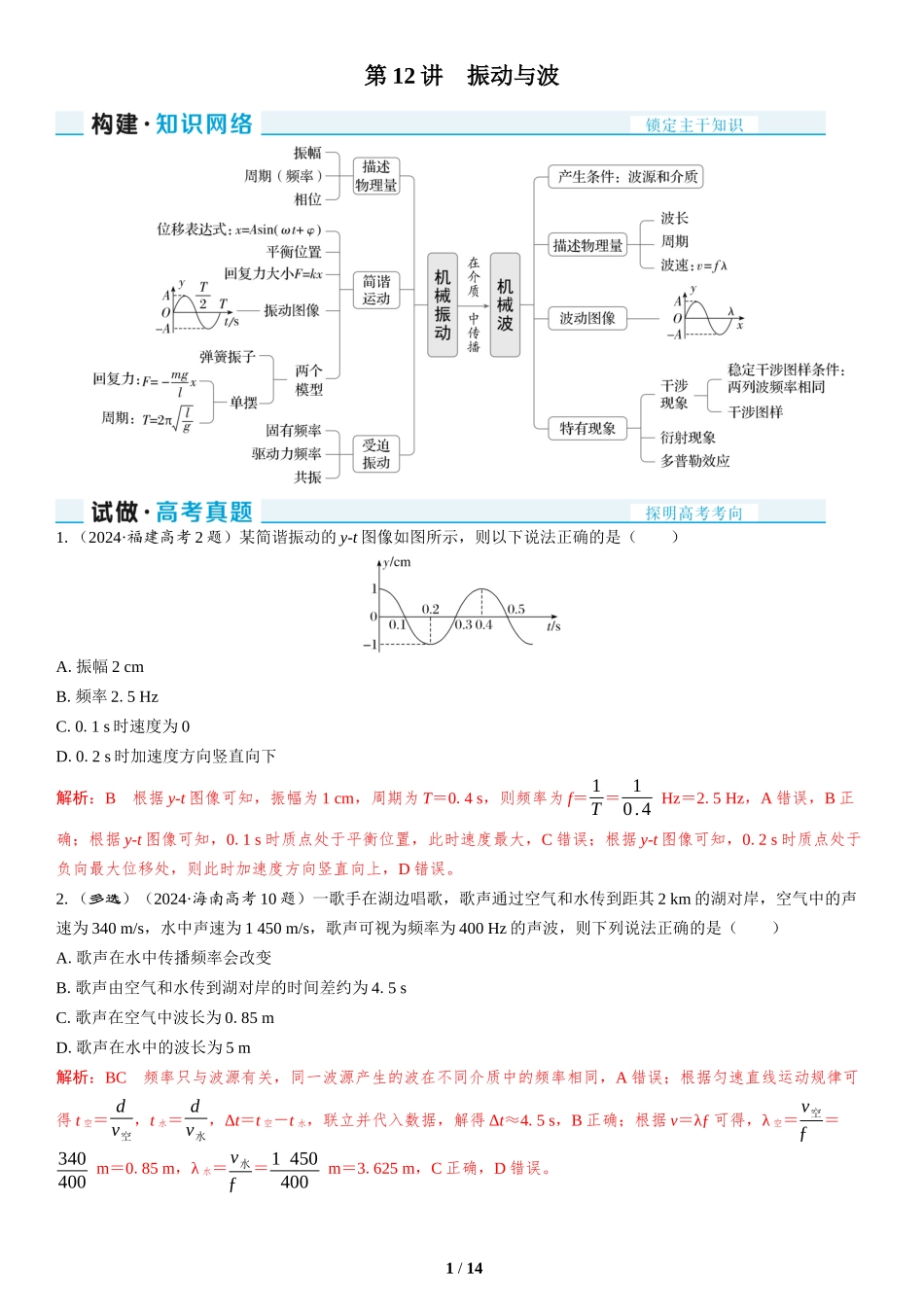 第12讲　振动与波-2025版三维设计二轮复习高考物理.docx_第1页
