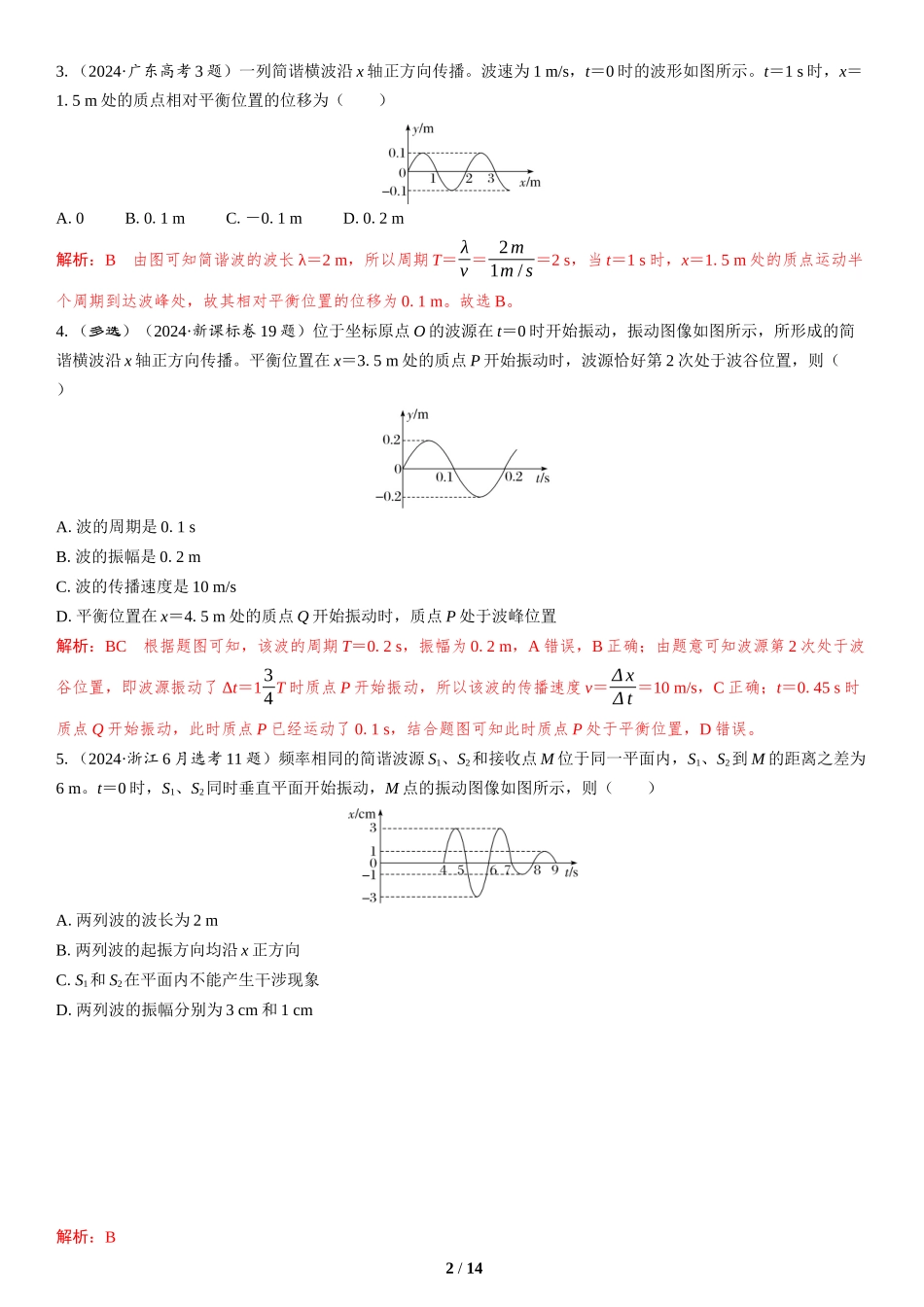 第12讲　振动与波-2025版三维设计二轮复习高考物理.docx_第2页